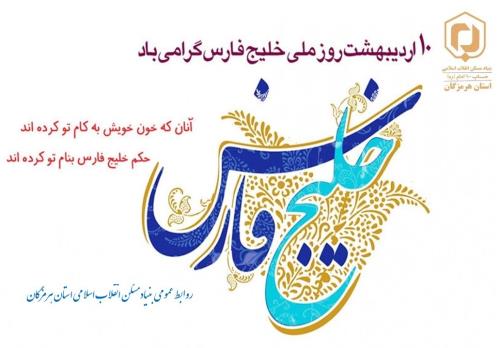 پیام مدیرکل بنیاد مسکن انقلاب اسلامی استان هرمزگان به مناسبت روز ملی خلیج فارس