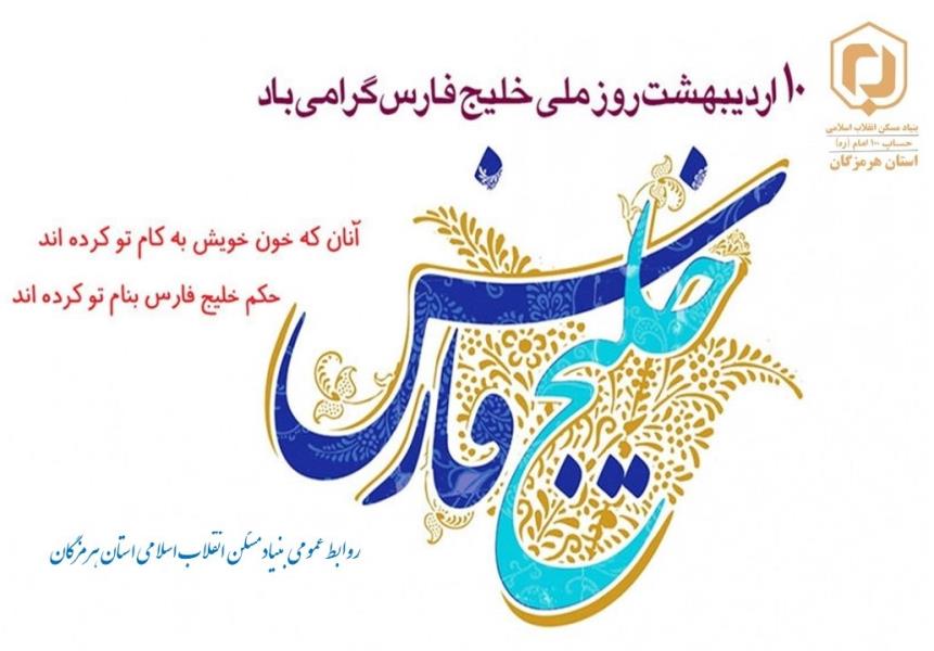 پیام مدیرکل بنیاد مسکن انقلاب اسلامی استان هرمزگان به مناسبت روز ملی خلیج فارس
